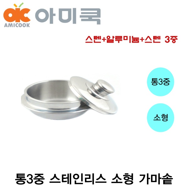 아미쿡 스텐 소형 가마솥 업소용 가마솥 통삼중 가마솥 12cm 14cm 16cm 인덕션  미니 가마솥  셀프키친